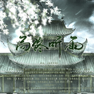 《局终听雨》——老九门同人817贺曲