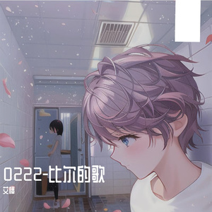 0222心动-比尔的歌