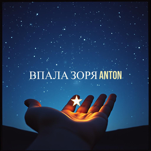 Впала зоря