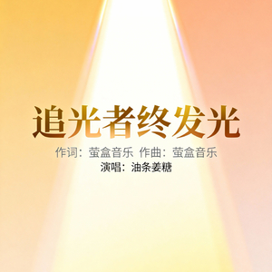 追光者终发光mp3