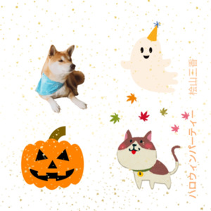 ハロウィンパーティー