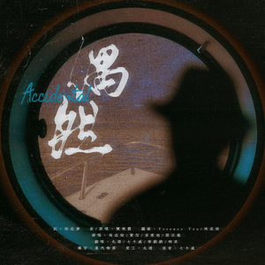 偶然（Cover 披荆斩棘的哥哥）