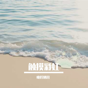 触摸彩虹