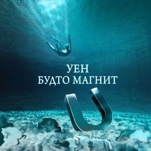 Будто магнит