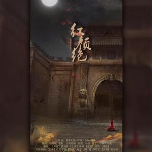 红颜绝【剑网三】 (翻自 群星）