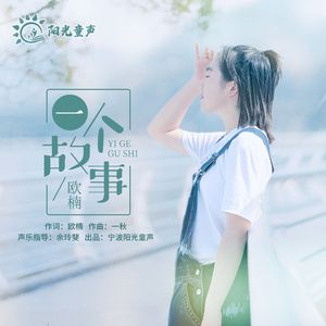 一个故事