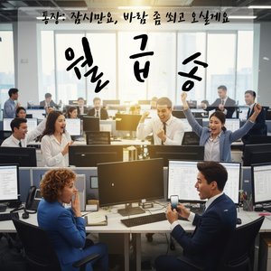 월급송) 월급날 D-1, 마지막 만찬