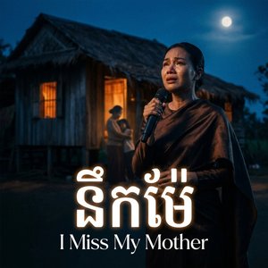 នឹកម៉ែ | Nik Mteay | បទចម្រៀងថ្មីៗ 2026 ( Chan )