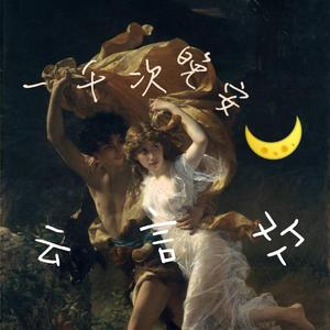 一千次晚安（By.Ricky）