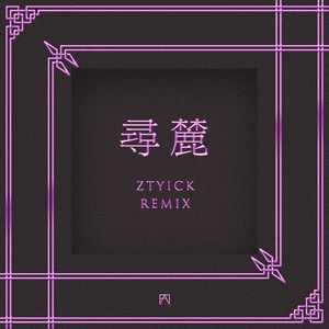 寻麓 (ZTYick Remix)