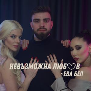 Невъзможна Любов