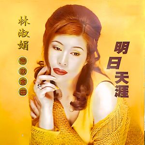明日天涯