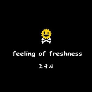 新鲜感（Cover 大能人）