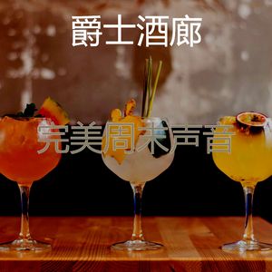 诗意的星期五晚上节奏