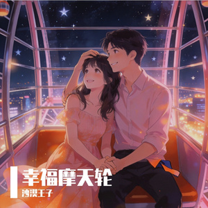 幸福摩天轮