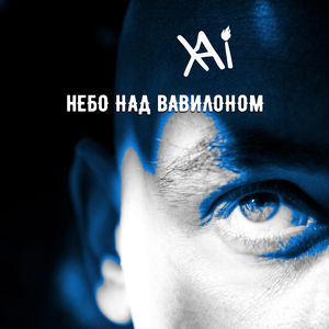 Небо над Вавилоном
