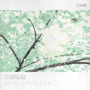 도담도담 (Beautiful Child)