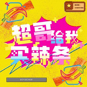 超哥给我买辣条