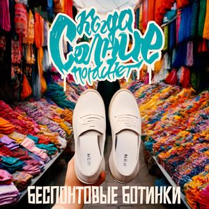 Беспонтовые ботинки