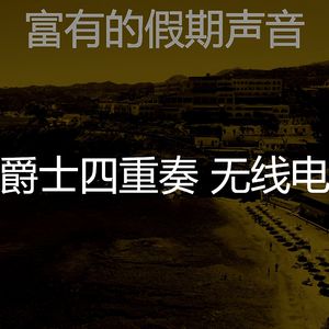 柔和的派对时刻