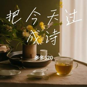 把今天过成诗