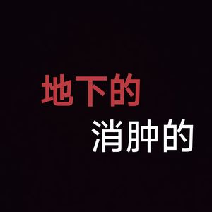 所有人保持饥饿这是命令