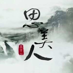 思美人兮（Cover 金玟岐）