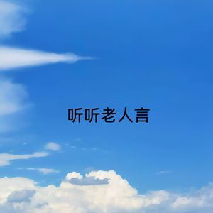 听听老人言