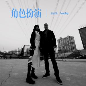 角色扮演