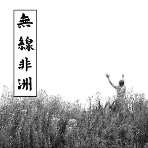 Капитан Африка