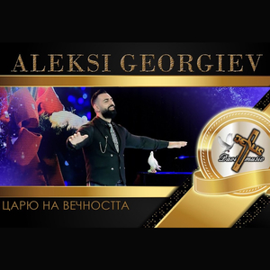 Царю на вечността