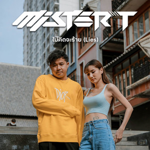 ไม่คิดจะร้าย (Lies)