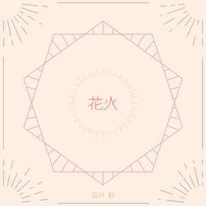 花火
