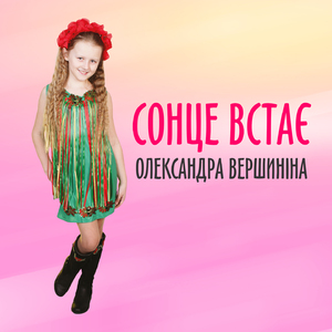 Сонце встає