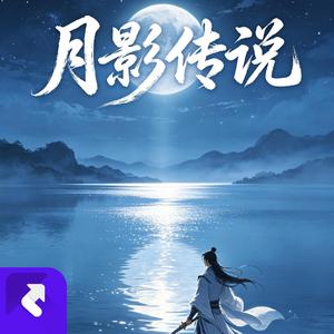 月影传说