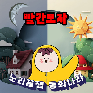 빨간모자 (night)