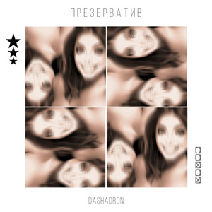 Презерватив