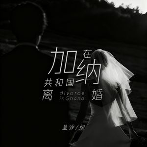 在加纳共和国离婚（cover：杨坤&张碧晨）