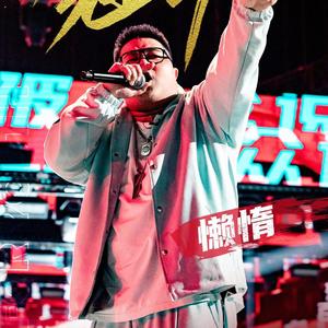 懒狗代（翻自懒惰/圣代/doggie）（翻自 Landuo懒惰）