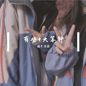 《有些+大笨钟》（特别版）