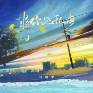 将你还于人海 (伴奏)