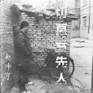 切莫亏先人