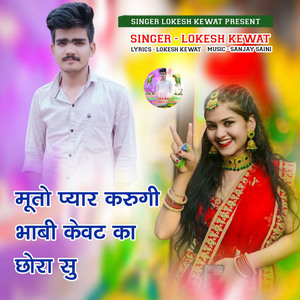 Muto Pyar Karugi Bhabi Kevat Ka Chora Su