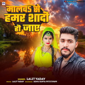 Malwa Se Hamar Sadi Ho Jaay