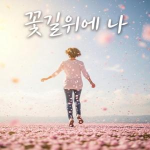 꽃길 위에 나
