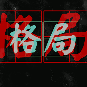 格局（Prod By ZS beatz）（Diss 某大学ld）