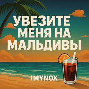 Увезите меня на Мальдивы