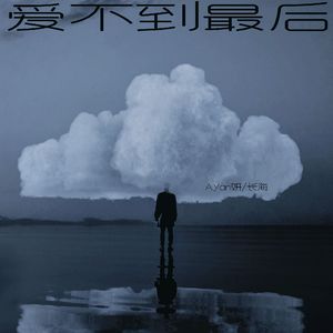 爱不到最后