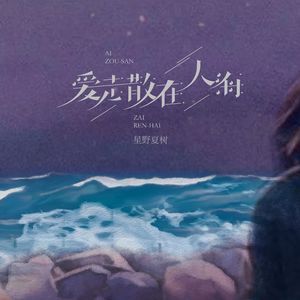 爱走散在人海