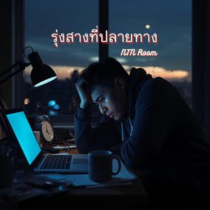 รุ่งสางที่ปลายทาง